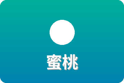 蜜桃
